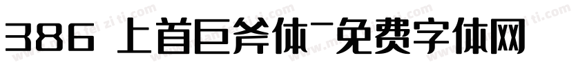 386 上首巨斧体字体转换